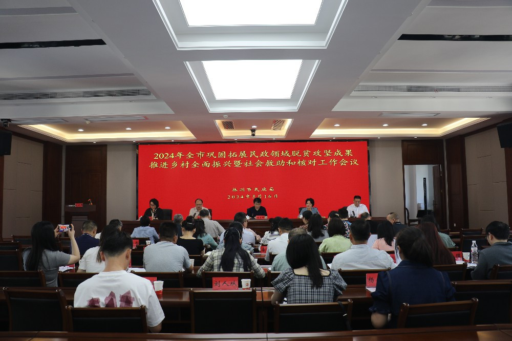 2024年全市巩固拓展民政领域脱贫攻坚成果推进乡村全面振兴暨社会救助和核对工作会议召开