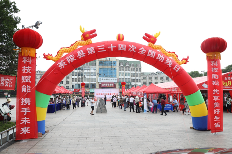 茶陵县举办第三十四次“全国助残日”活动