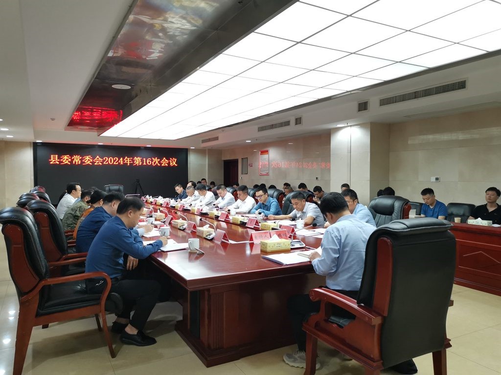 县委常委会召开2024年第16次会议