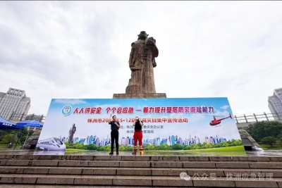 提升基层防灾避险能力 株洲开展“全国防灾减灾日”集中宣传活动