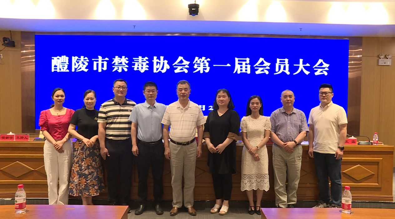 醴陵市召开禁毒协会第一届会员大会