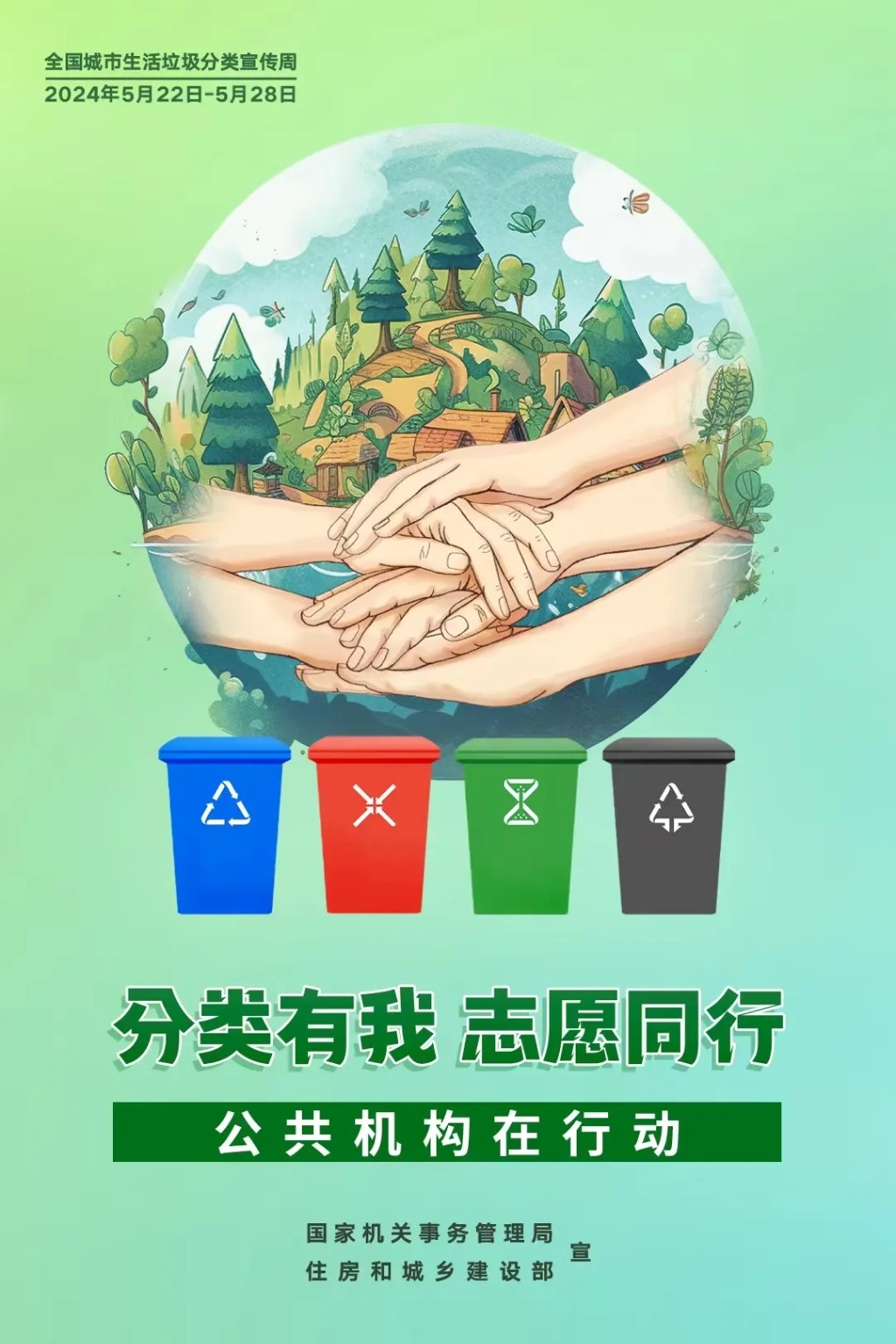 2024年公共机构生活垃圾分类主题宣传海报发布！