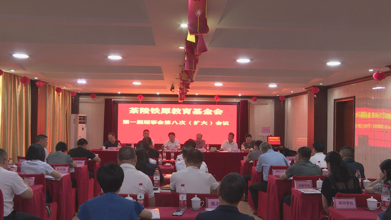 茶陵县教育基金会第一届八次理事会会议召开