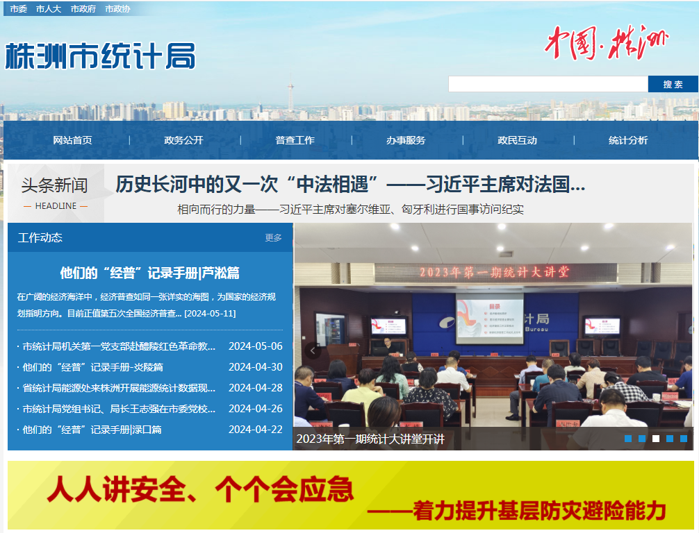 株洲市统计局积极开展全国防灾减灾宣传活动