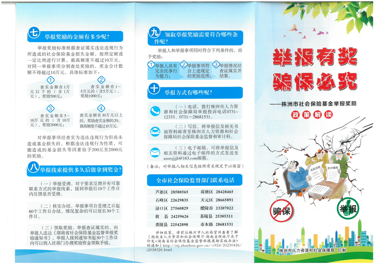 举报有奖，骗保必究——社保基金小课堂一