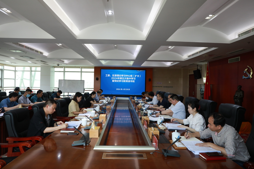 邬凌云主持工委、区委理论学习中心组 （扩大）第五次集中学习暨党纪学习教育 读书班集体研讨