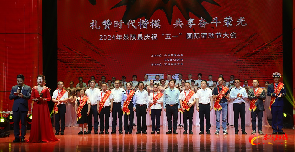 2024年茶陵县庆祝“五一”国际劳动节大会举行