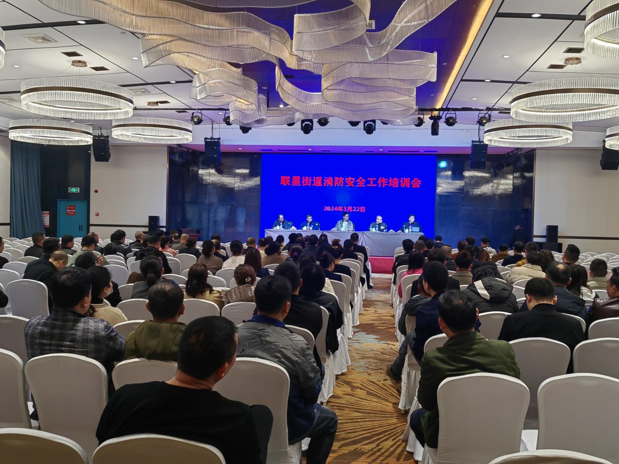 联星街道召开餐饮行业全覆盖燃气消防安全培训会