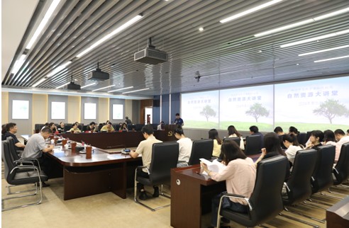 奋楫笃行 臻于至善—第二期“自然资源大讲堂”开讲