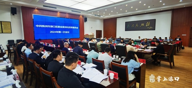 李晓彤主持召开区委全面深化改革委员会2024年第一次会议