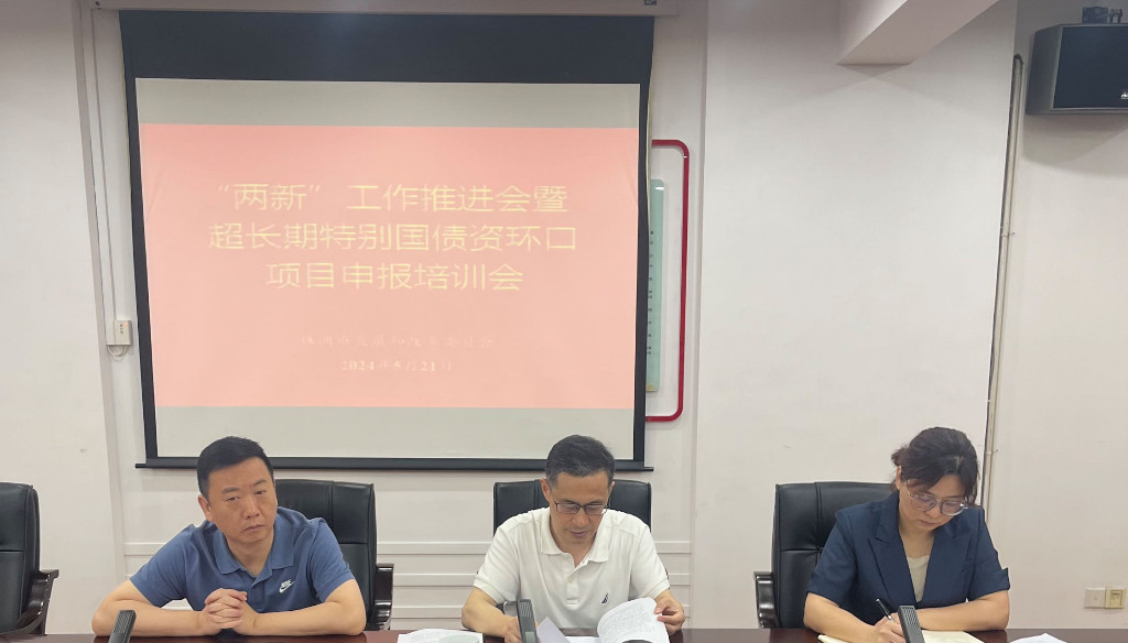 市发改委召开“两新”工作推进会暨超长期特别国债资环口项目申报培训会