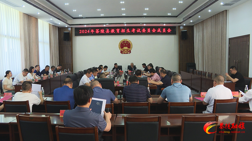 2024年茶陵县教育招生考试委员会成员会议召开