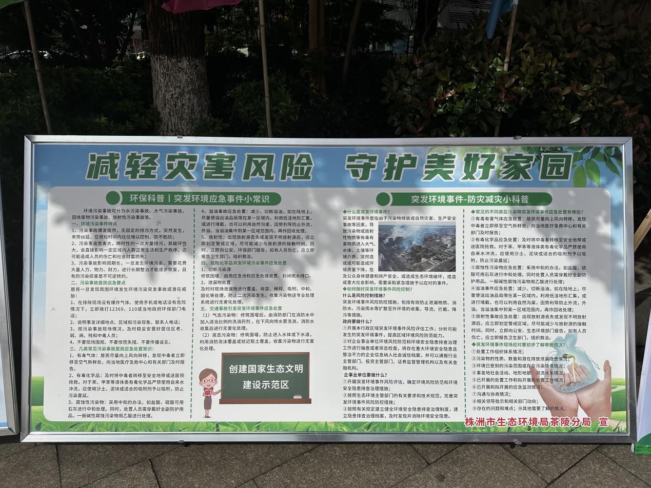 株洲市生态环境局茶陵分局积极开展"防灾减灾日"宣传活动