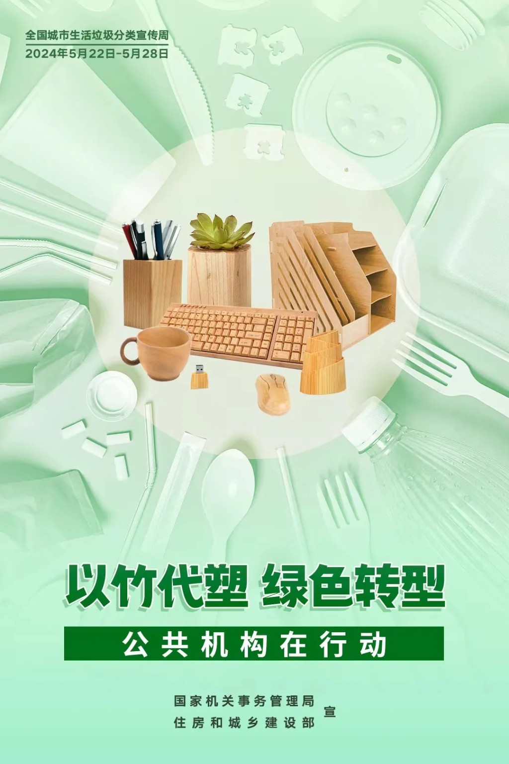 2024年公共机构生活垃圾分类主题宣传海报发布！