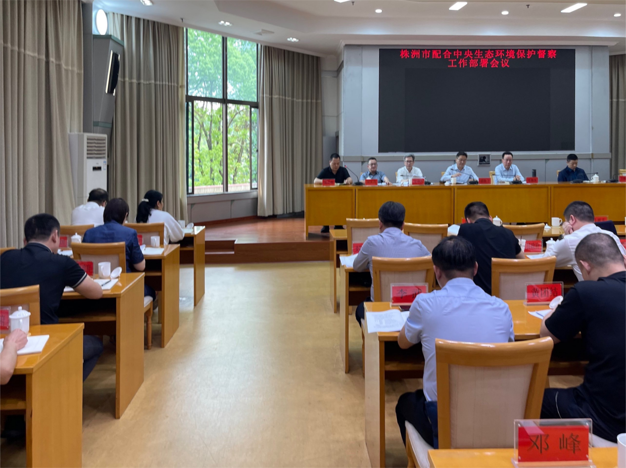 株洲市召开配合中央环保督察工作部署会议！