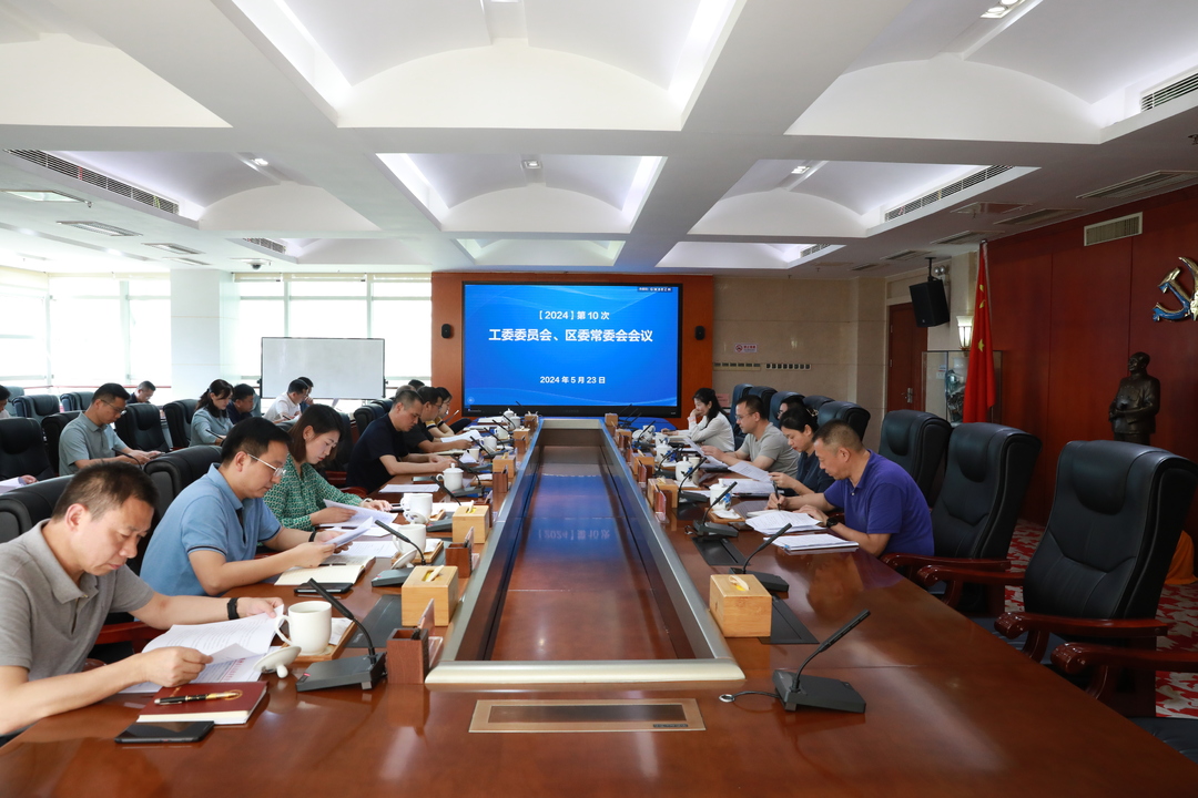 第10次工委委员会、区委常委会会议召开