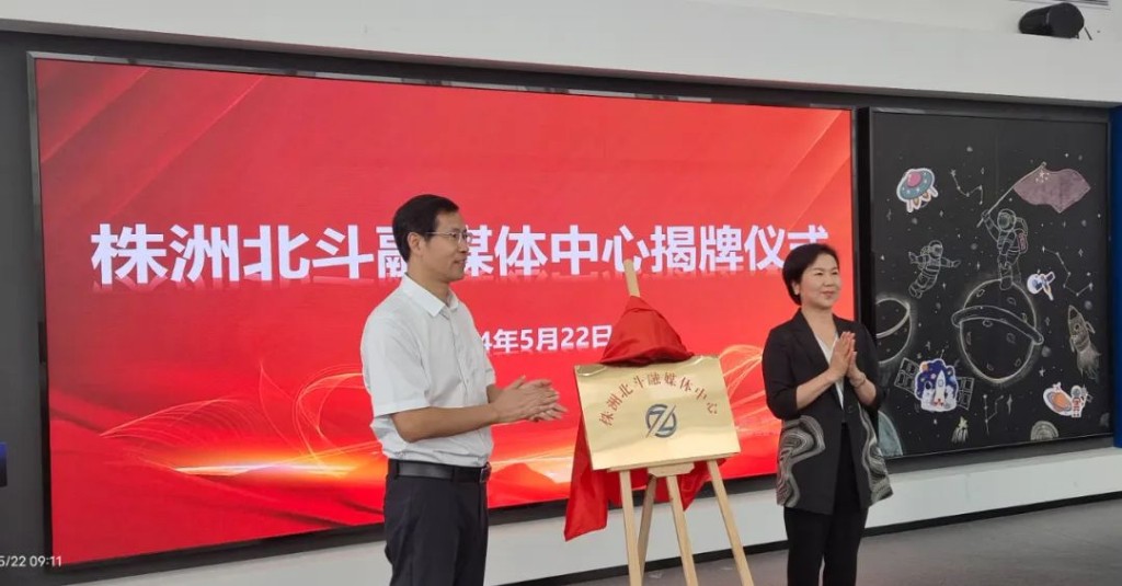 株洲北斗融媒体中心揭牌