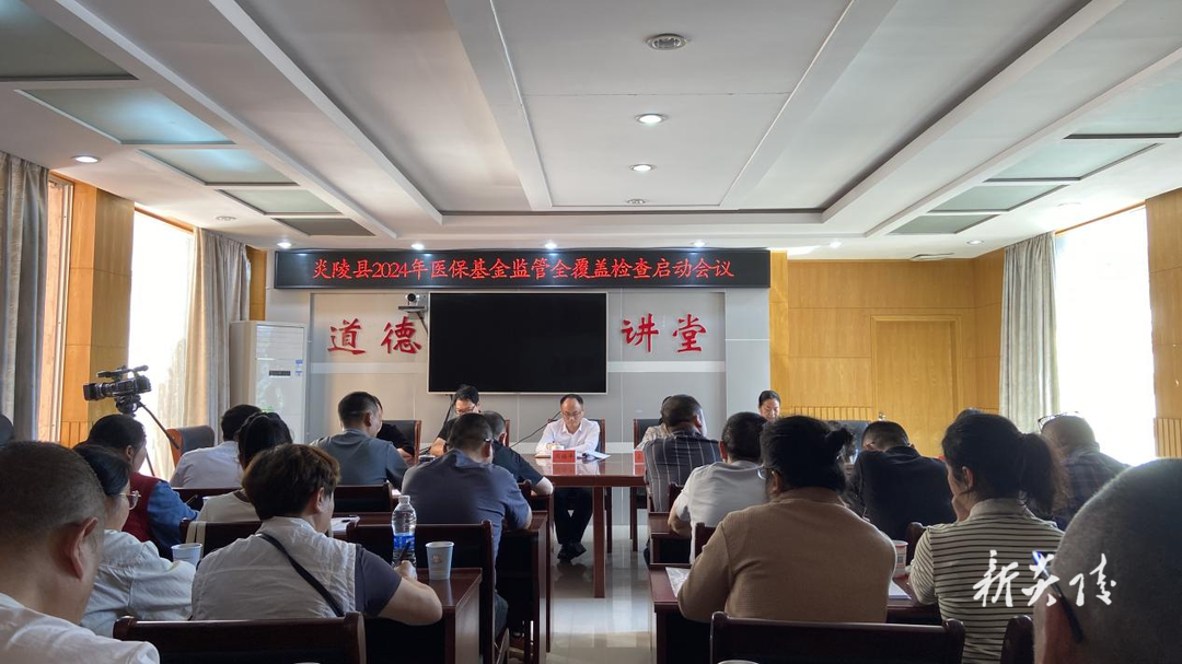 县医保局召开2024年医保基金监管全覆盖检查正式启动