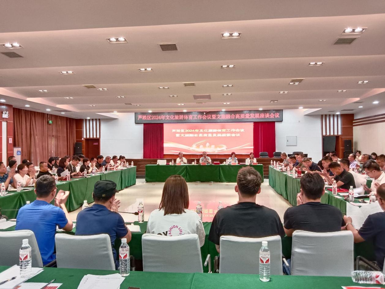 芦淞区2024年文化旅游体育工作会议暨文旅融合高质量发展座谈会议圆满举行