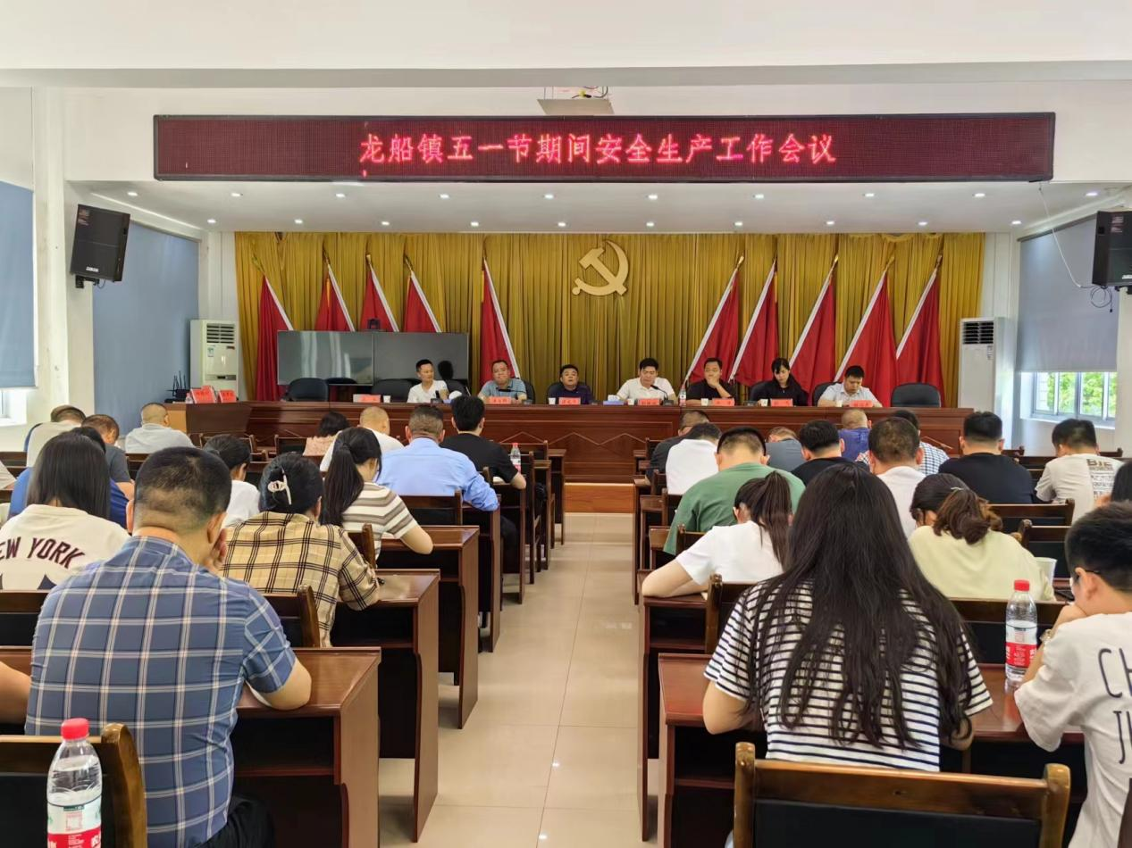 龙船镇召开五一节期间安全生产工作会议