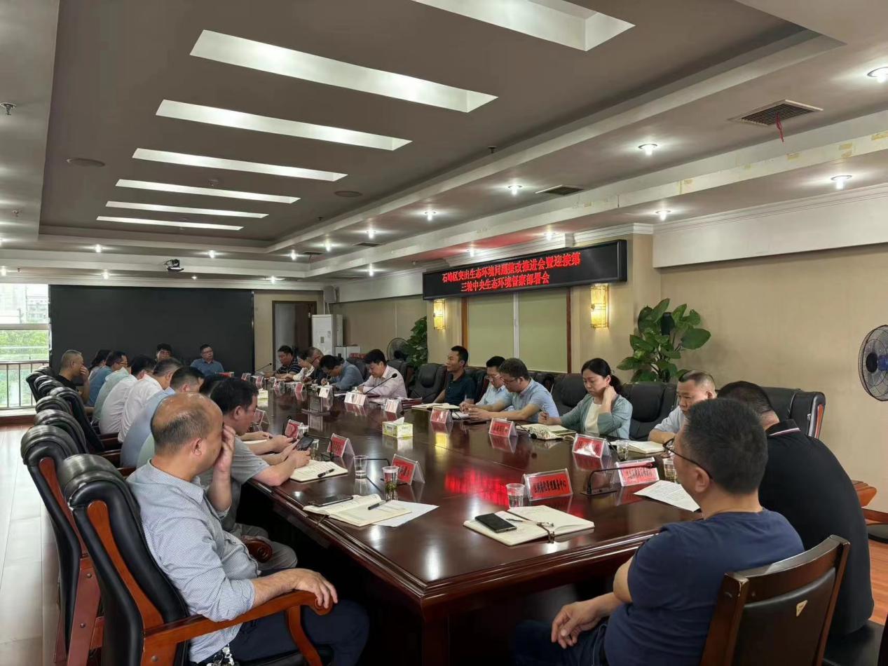 石峰区召开突出生态环境问题整改推进会暨迎接第三轮中央生态环境督察部署会