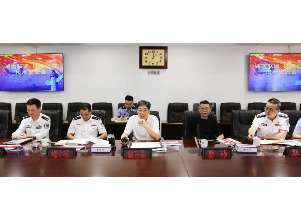 湖南联通——株洲公安召开技术交流会