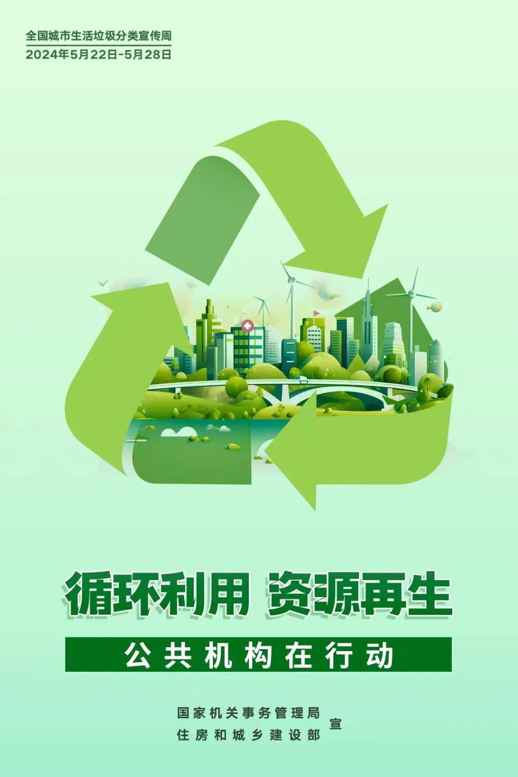 2024年公共机构生活垃圾分类主题宣传海报发布！