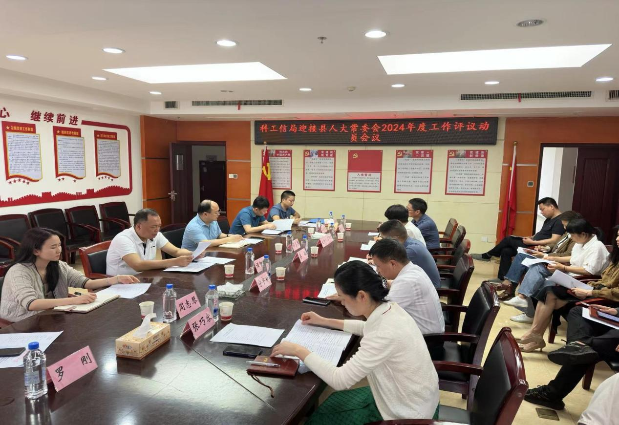 科工信局召开人大代表评议县政府专项工作动员大会