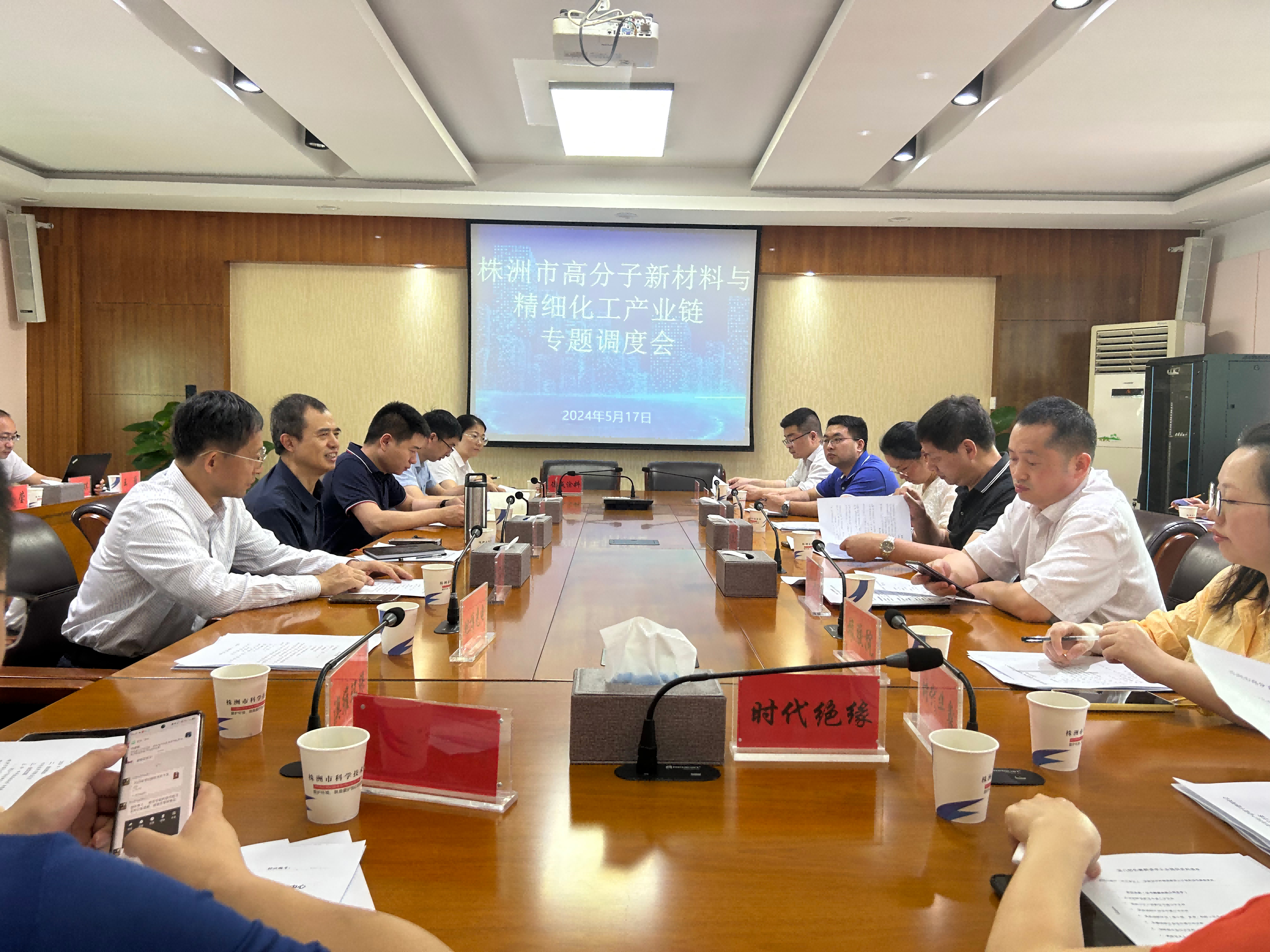 市高分子新材料与精细化工产业链组织召开专题调度会