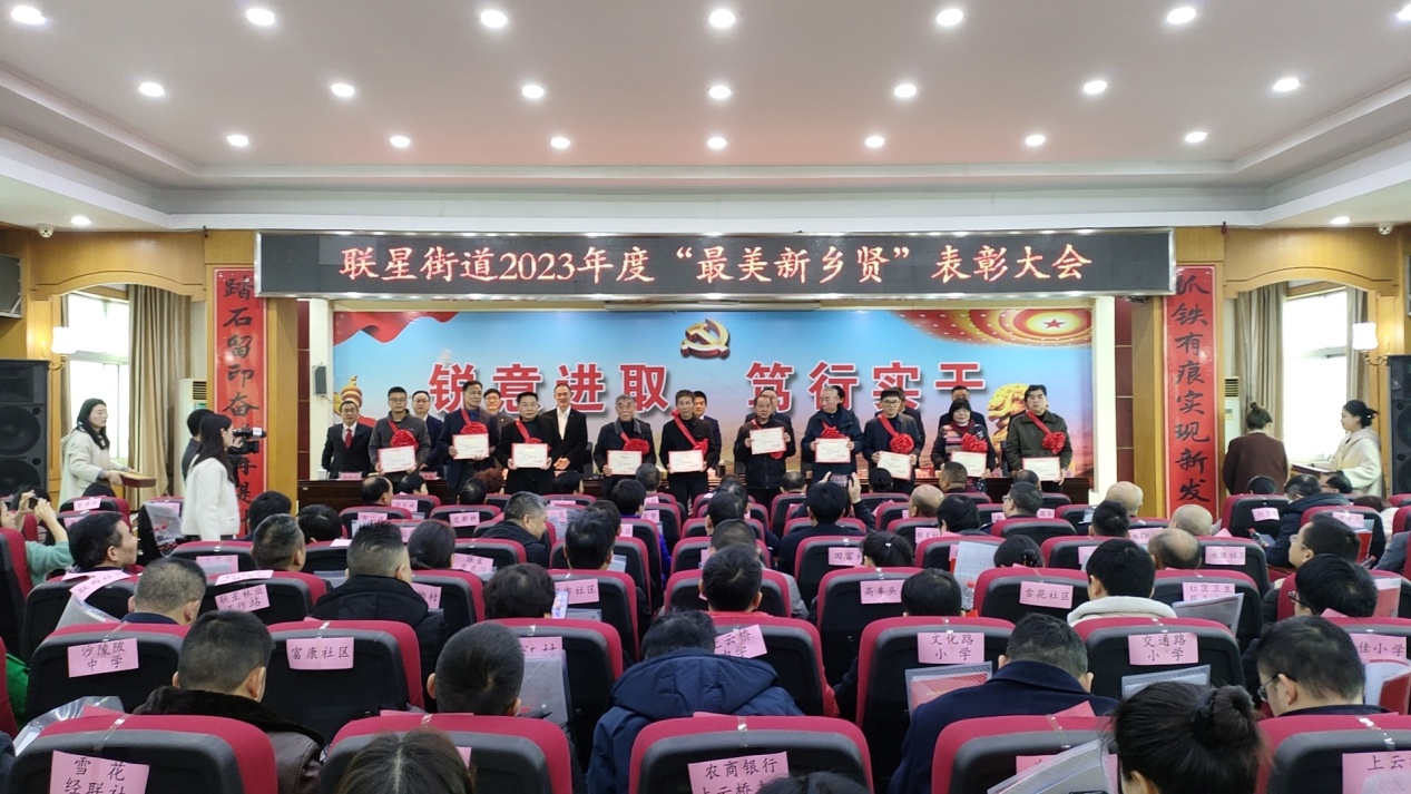 联星街道召开2023年度“最美新乡贤”表彰大会