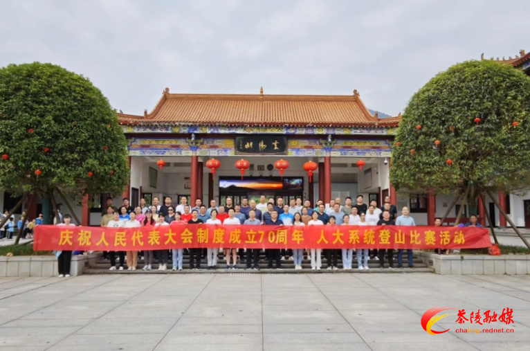茶陵县人大：攀登新高峰 奋进新征程