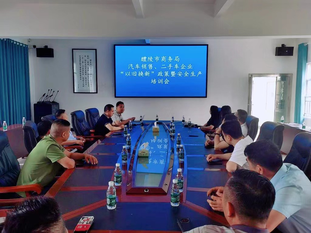 市商务局召开汽车“以旧换新”政策暨安全生产培训会