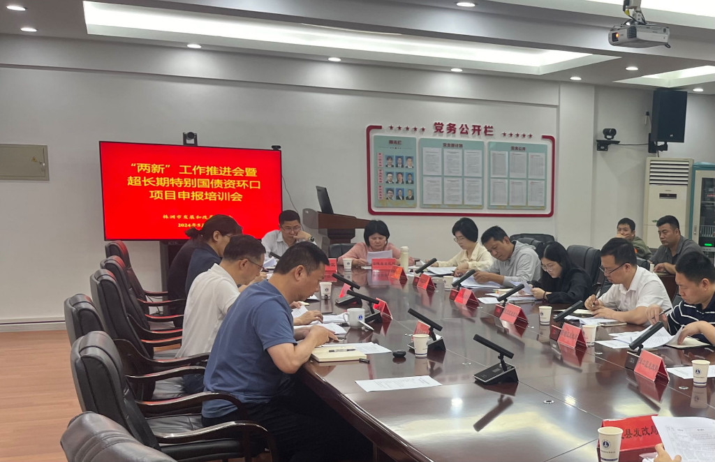 市发改委召开“两新”工作推进会暨超长期特别国债资环口项目申报培训会