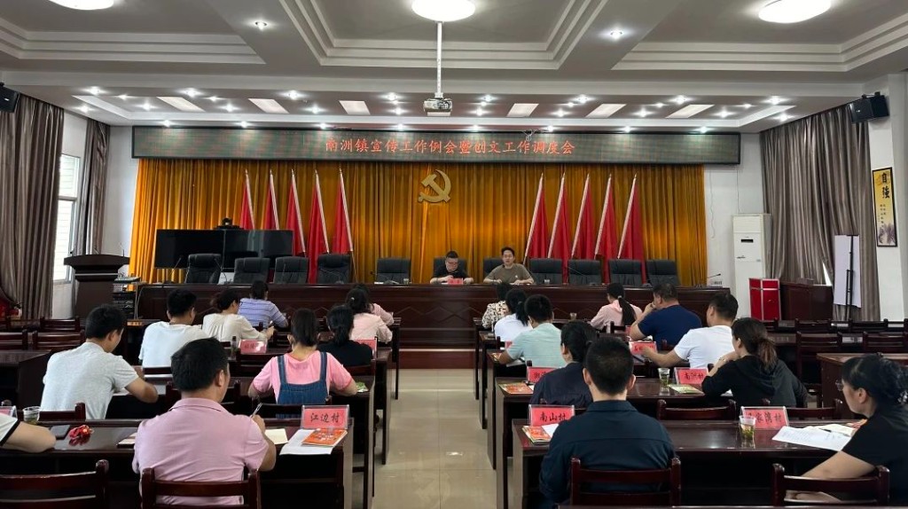 南洲镇召开宣传工作例会暨创文工作调度会