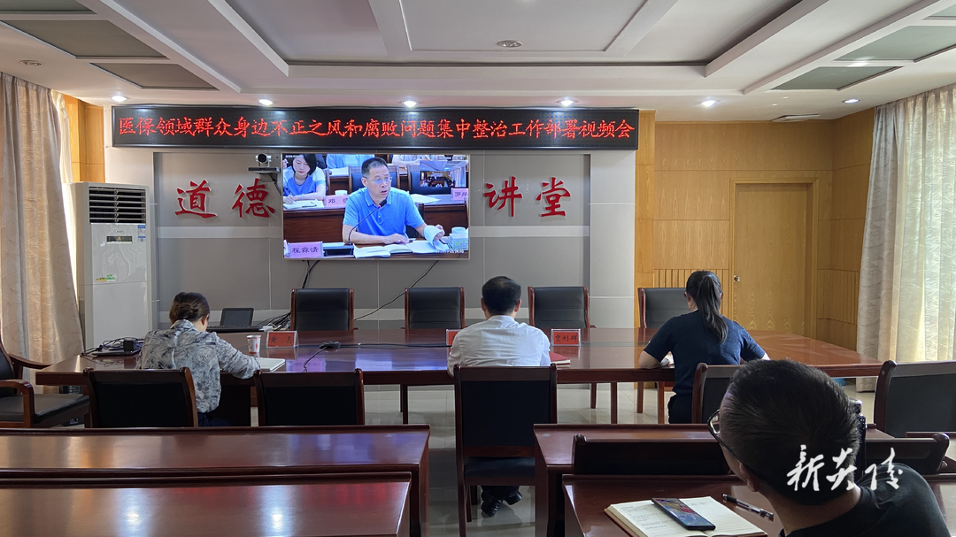县医保局组织收听收看全市医保领域群众身边不正之风和腐败问题集中整治工作视频会