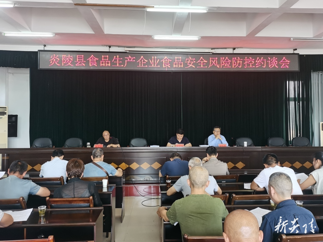 炎陵县召开食品生产企业食品安全风险防控集体约谈会