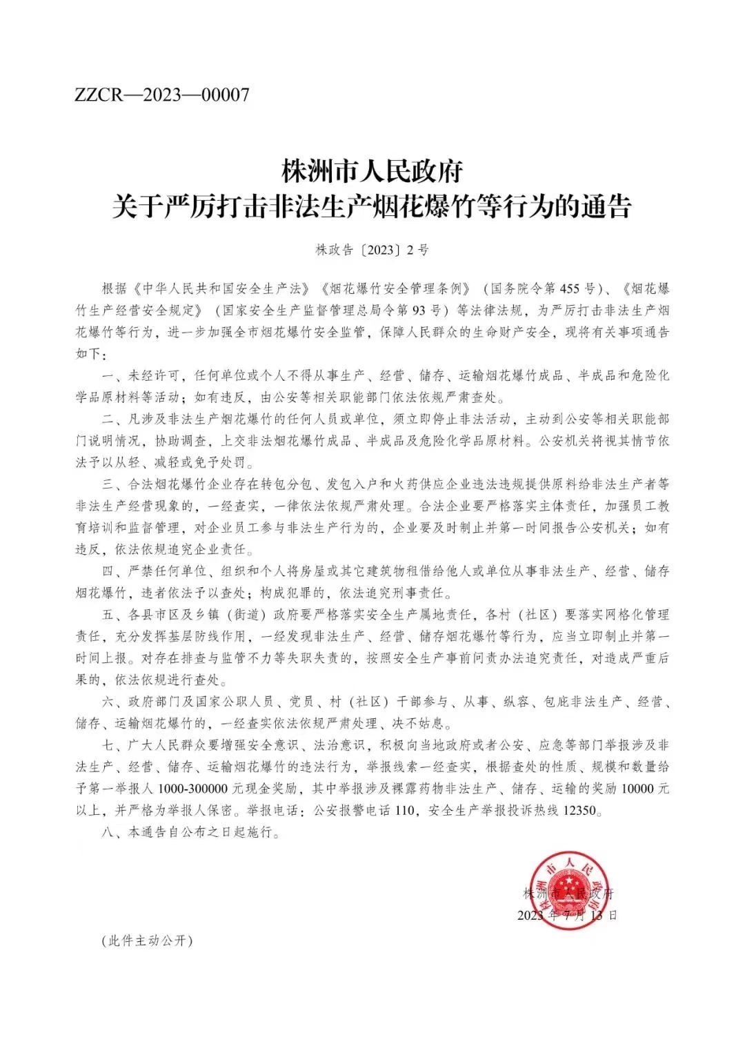 有奖举报——严厉打击安全领域非法违法行为