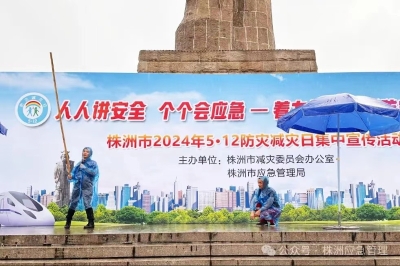 提升基层防灾避险能力 株洲开展“全国防灾减灾日”集中宣传活动