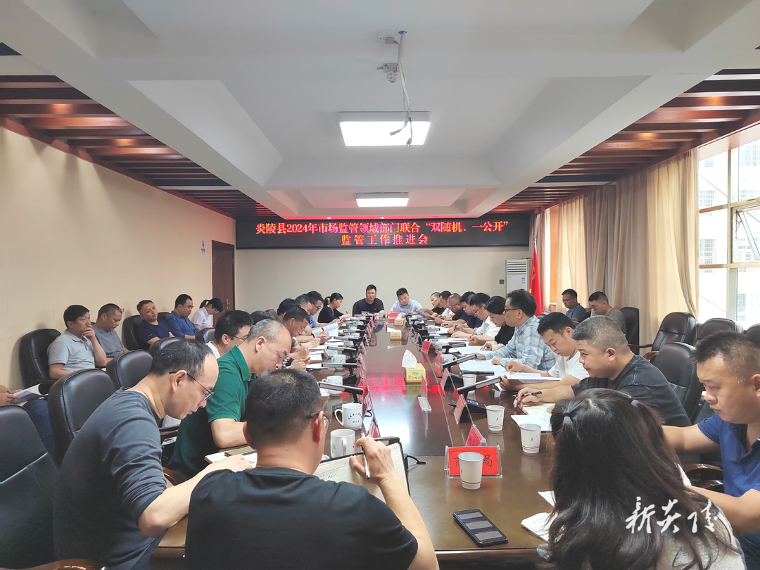 炎陵县召开2024年市场监管领域部门联合 “双随机、一公开”监管工作推进会