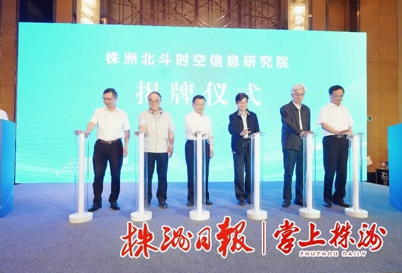 三位院士加持，株洲北斗时空信息研究院正式揭牌