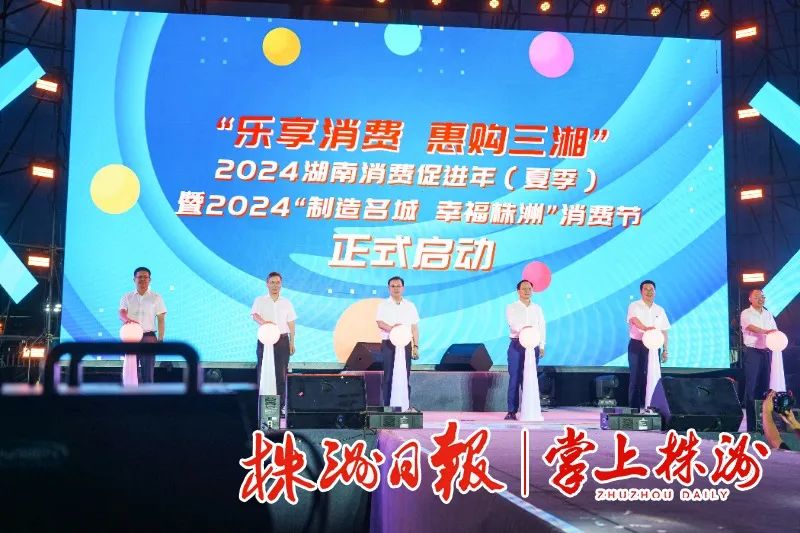 湖南消费促进年（夏季）暨“制造名城 幸福株洲”消费节启动