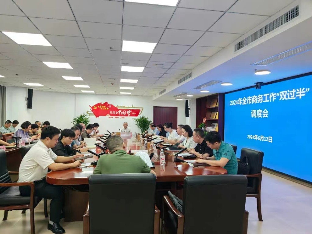 2024年全市商务工作“双过半”调度会召开