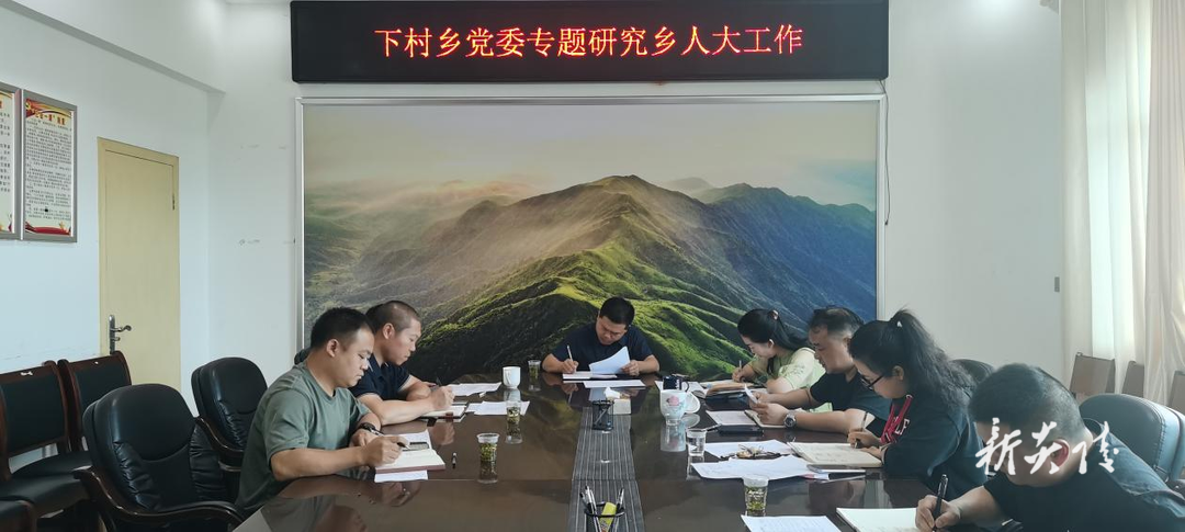 下村乡召开党委（扩大）会议专题研究人大工作
