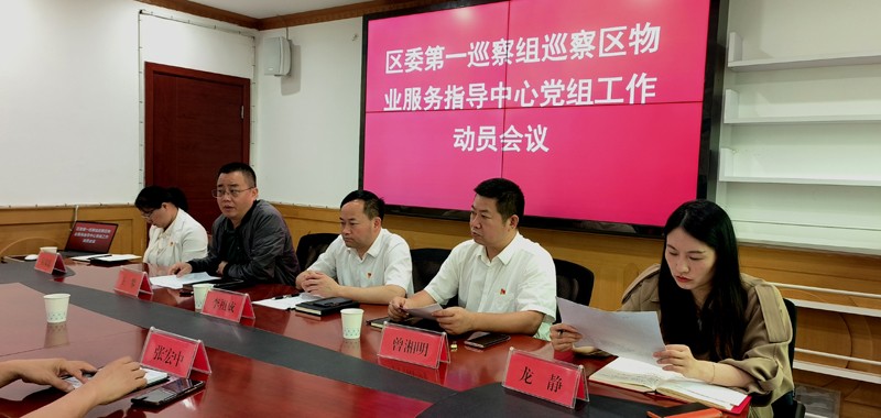 天元区六届区委第七轮第一巡察组巡察区物业服务指导中心党组工作动员会议召开