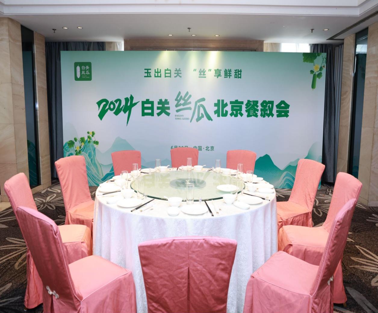 白关丝瓜闪耀京城，品牌影响持续攀升——2024白关丝瓜北京餐叙会盛大举行
