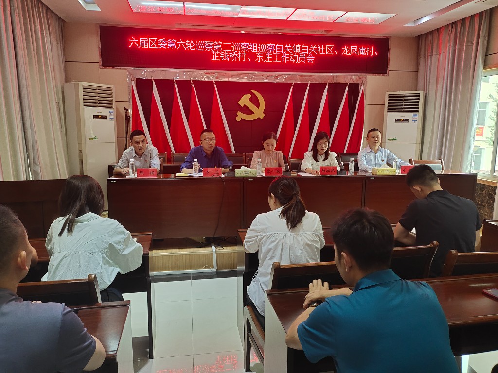 白关镇开展区委第二巡察组巡察工作动员布署会