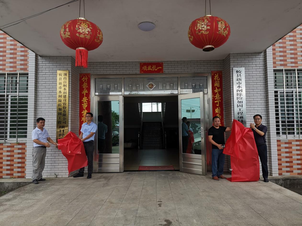 攸县新市水闸除险加固项目部正式挂牌成立