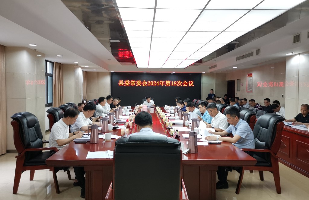 县委常委会召开2024年第18次会议