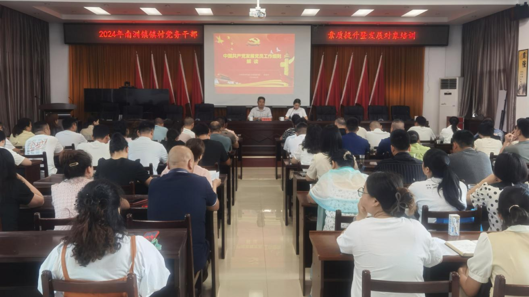 固本培元 强基增能——南洲镇举办2024年镇村党务干部素质提升暨发展对象培训班