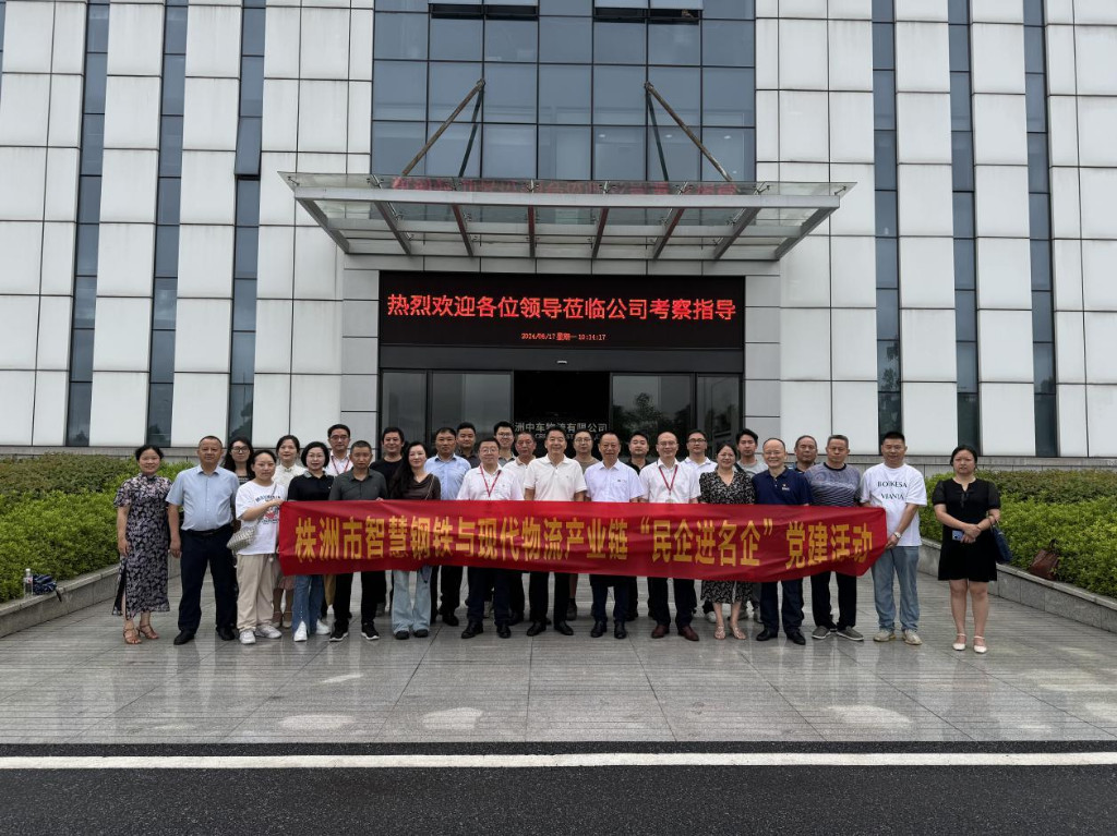 链办在行动|株洲智慧钢铁与现代物流产业链联合党委开展“民企进名企”党建活动